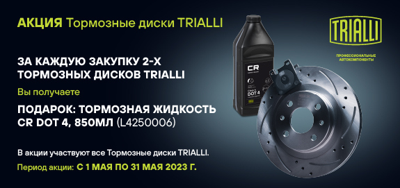 Акция: Подарок за покупку тормозных дисков TRIALLI 