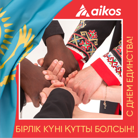 ҚАЗАҚСТАН ХАЛҚЫНЫҢ БІРЛІГІ КҮНІ ҚҰТТЫ БОЛСЫН!