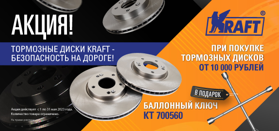 Акция: Подарок за покупку тормозных дисков KRAFT 