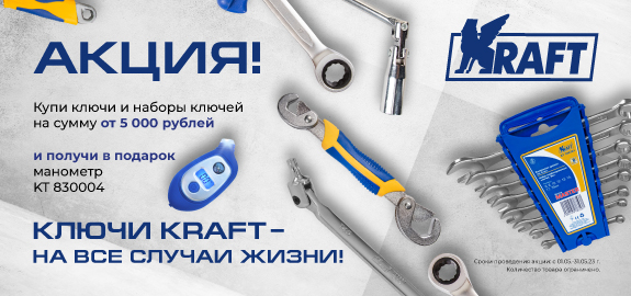 Акция: Подарок за покупку наборов ключей KRAFT 