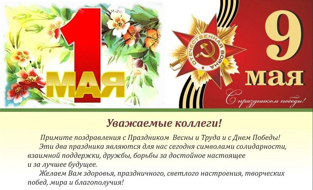 Поздравляем с Днем победы и праздником Весны и Труда
