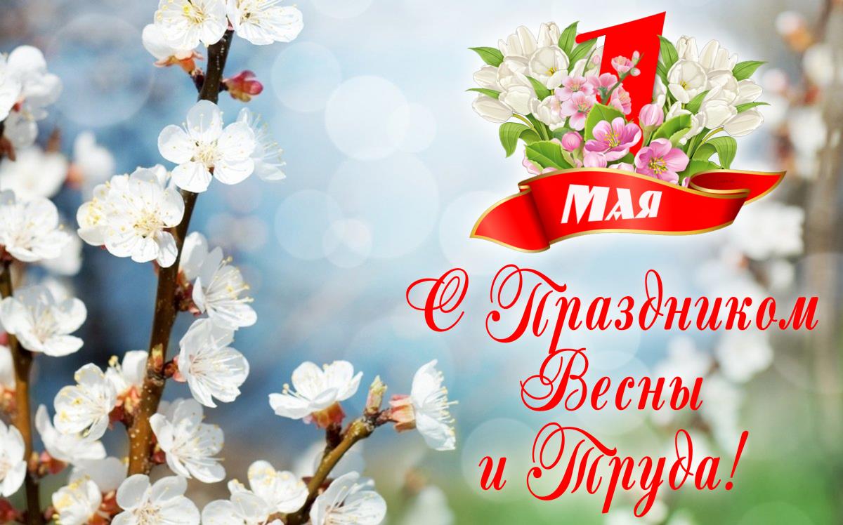 Поздравляем с наступающими майскими праздниками!