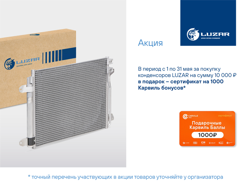 Акция по продукции LUZAR