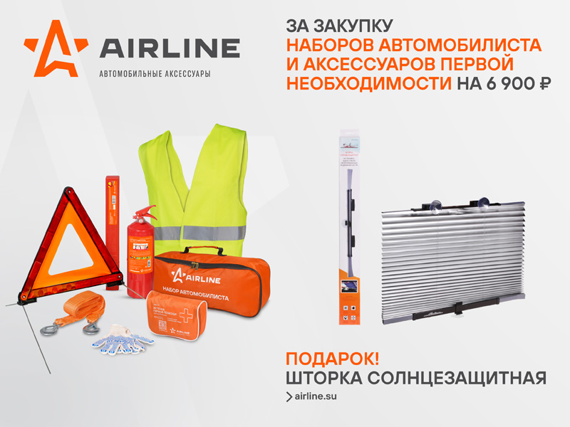 Акция по продукции AIRLINE