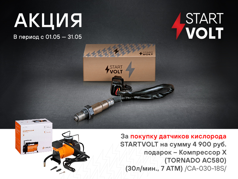 Акция по датчикам кислорода STARTVOLT