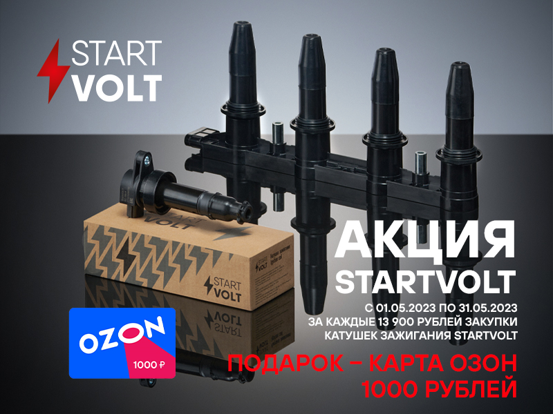 Акция по катушкам зажигания STARTVOLT