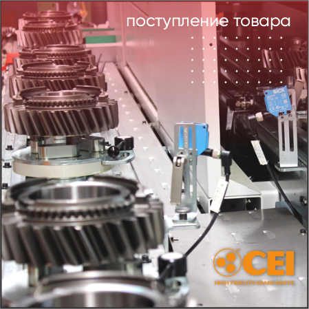 ПОСТУПЛЕНИЕ ТОВАРА "CEI"