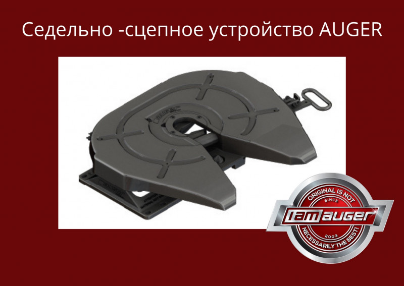 Новое поступление. Седельно-сцепные устройства Auger. 