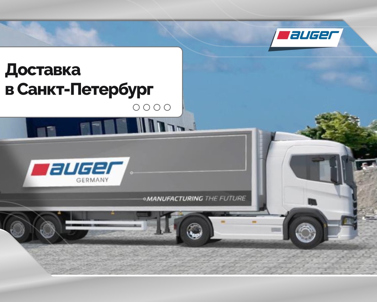 Доставка запчастей Auger Москва - Санкт-Петербург 