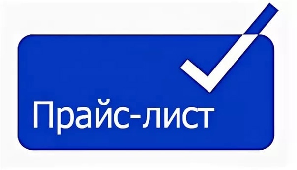 Прайс картинка. Прайс лист. Прайс лист значок. Прайс лист картинка. Картинки для прайса.