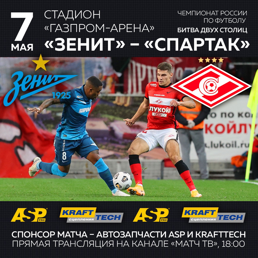 ASP и KRAFTTECH спонсор матча «ЗЕНИТ» — «СПАРТАК» на стадионе «ГАЗПРОМ -АРЕНА».