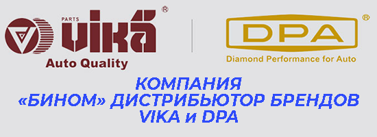 Компания «Бином» - импортер-дистрибьютор брендов VIKA и  DPA