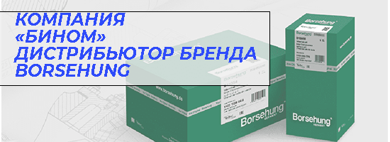 Компания «Бином» - импортер-дистрибьютор брендов BORSEHUNG