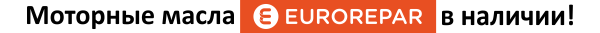 Моторные масла EUROREPAR в наличии