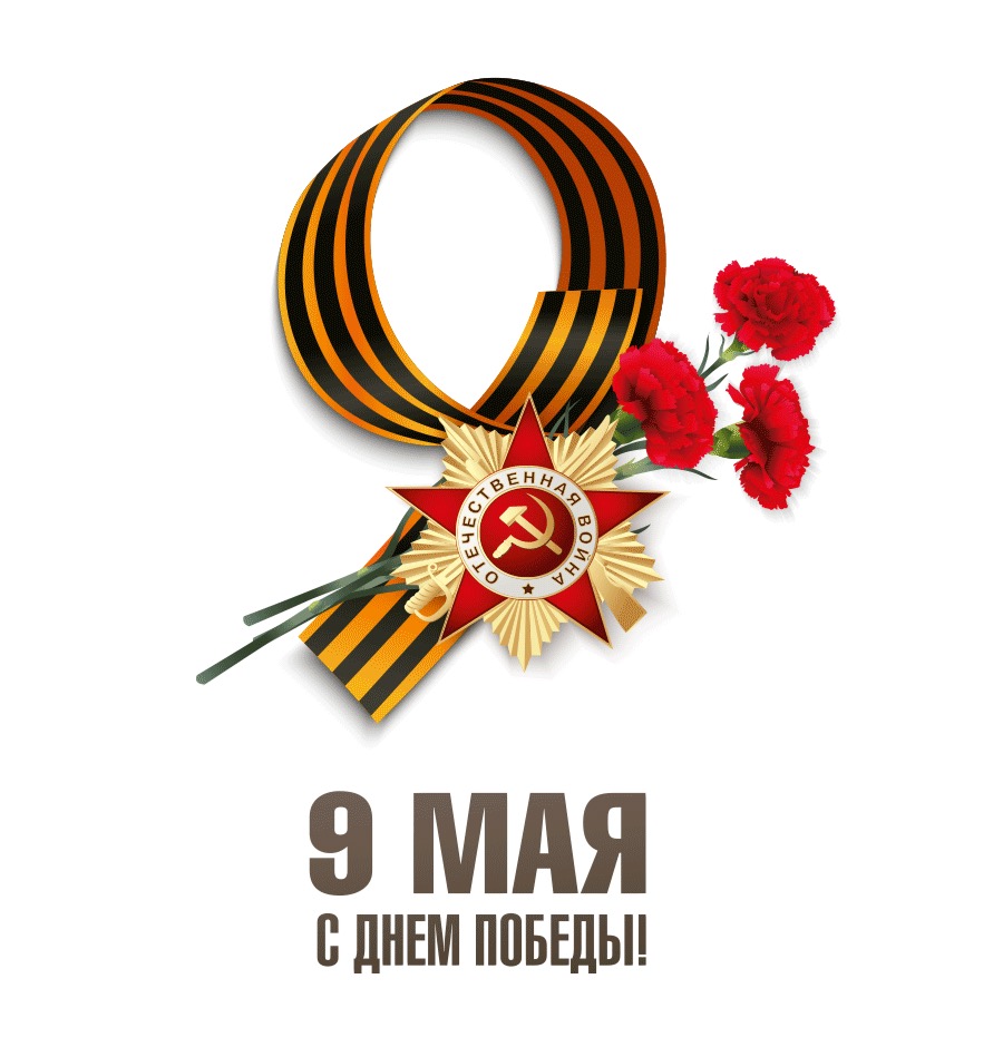 Поздравляем с наступающим Днем Победы !