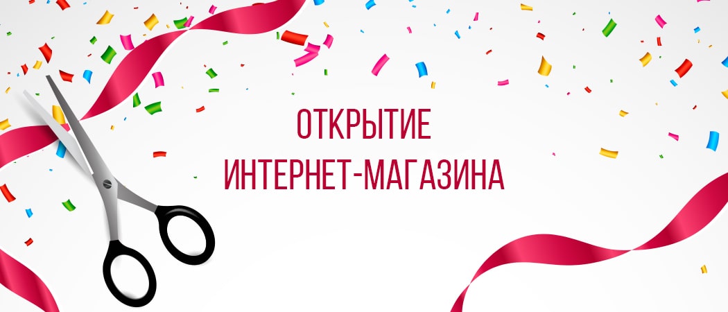                            ОТКРЫТИЕ ИНТЕРНЕТ-МАГАЗИНА