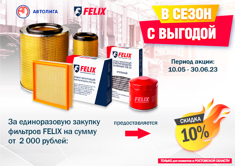 Акция по фильтрам FELIX