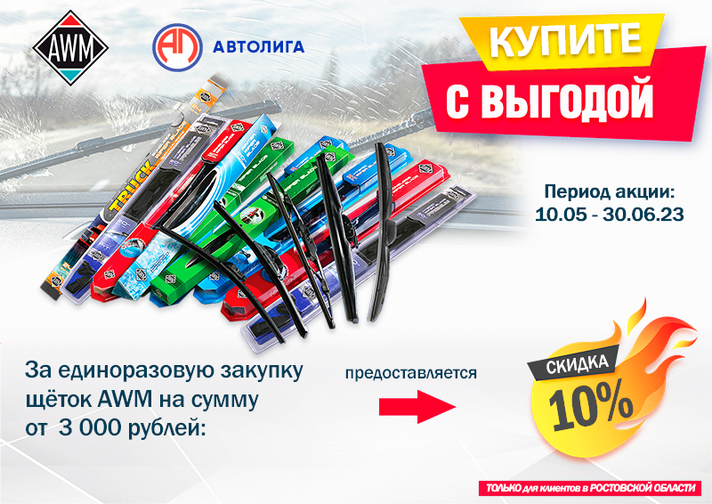 Акция по щеткам AWM