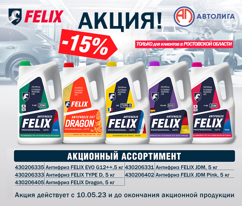 Акция по антифризу FELIX