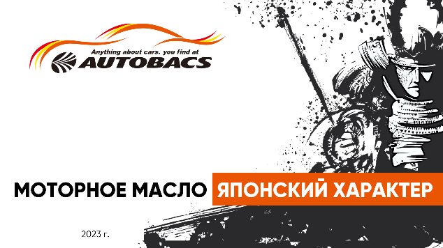 Новый бренд моторных масел - Autobacs!