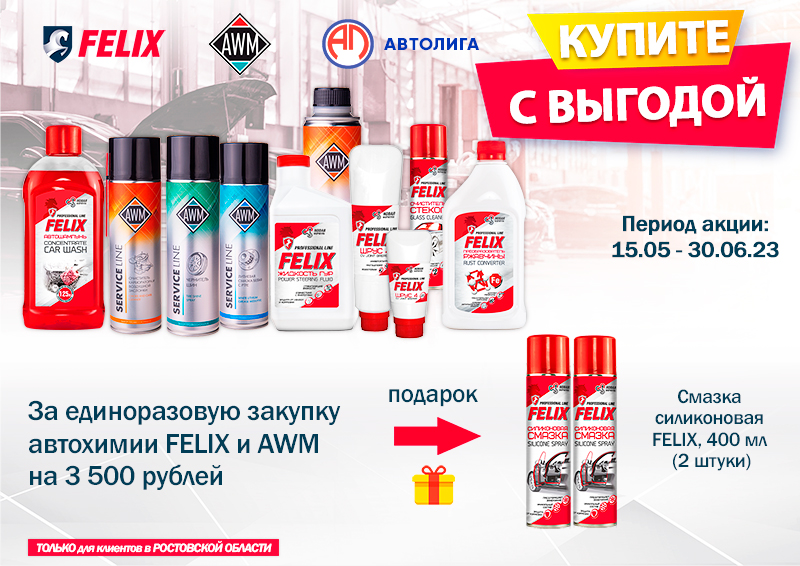 Акция по автохимии FELIX и AWM