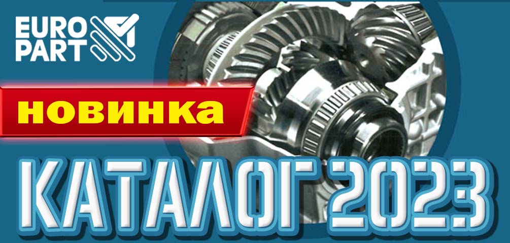 Новый каталог ЕВРОПАРТ Рус 2023
