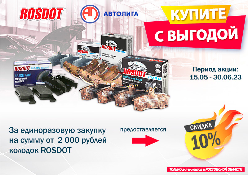 Акция по тормозным колодкам ROSDOT