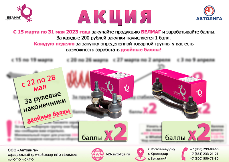 Двойные баллы за рулевые наконечники Белмаг