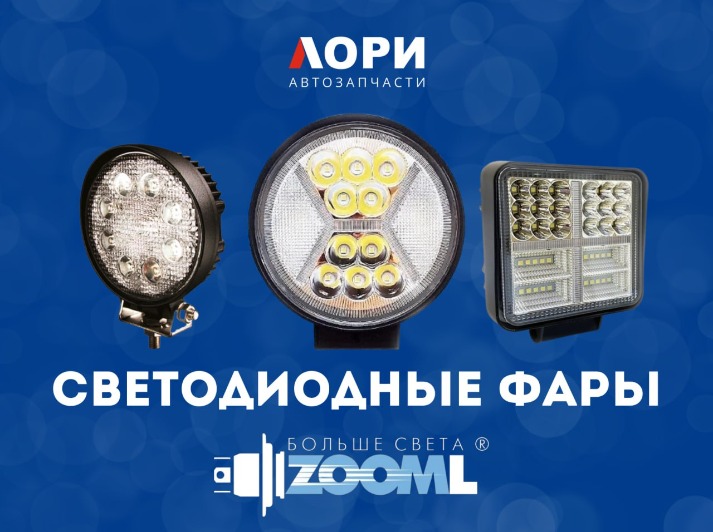 Фары светодиодные