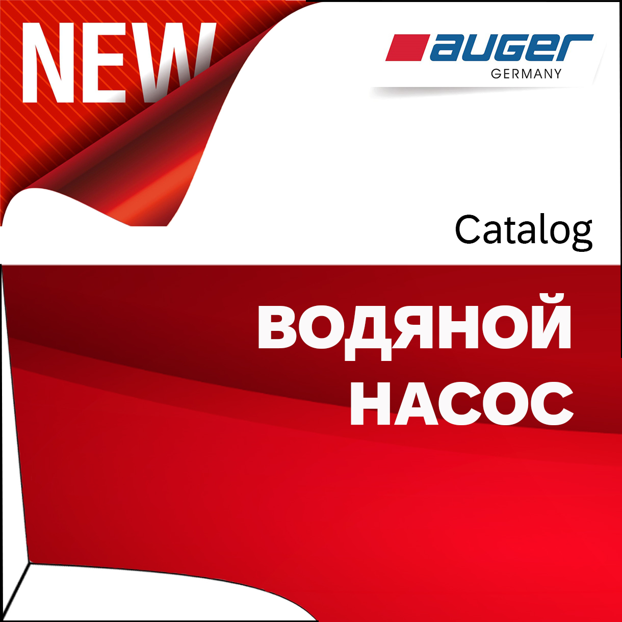 Водяные насосы Auger