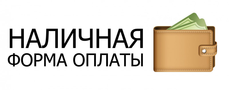 Оплата наличными