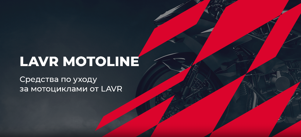 Новинка 2023 –  LAVR MOTO!