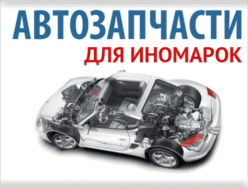 Автозапчасти для иномарок