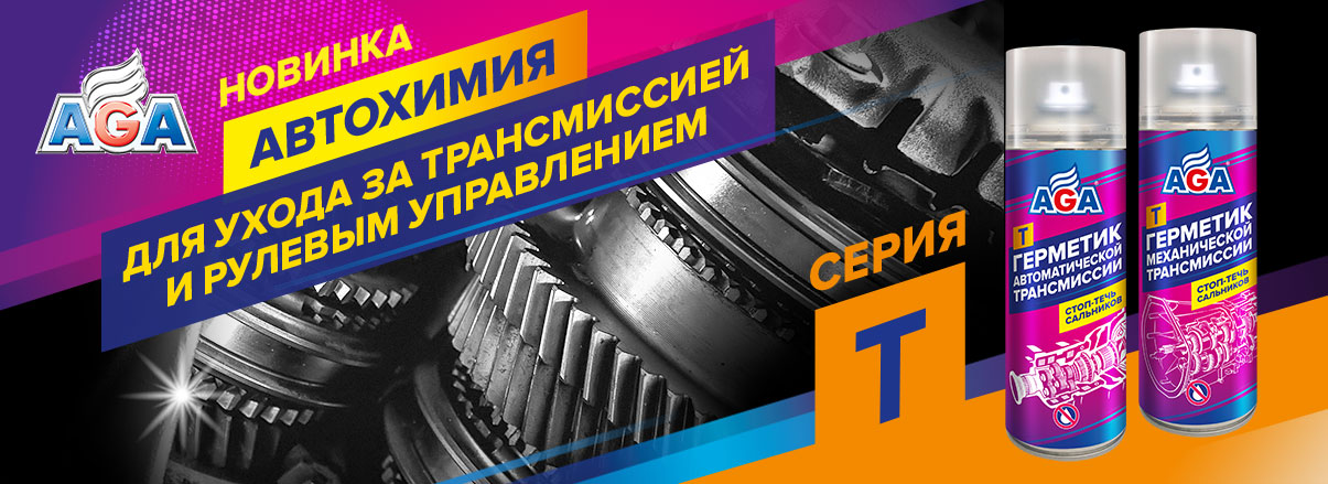 Встречайте! Автохимия серии Т для ухода за трансмиссией и рулевым управлением!
