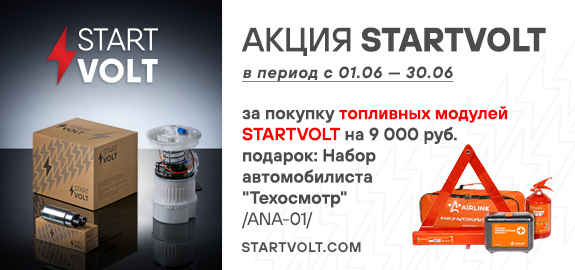Акция: Подарок за покупку топливных модулей STARTVOLT 