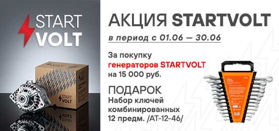 Акция: Подарок за покупку генераторов STARTVOLT 