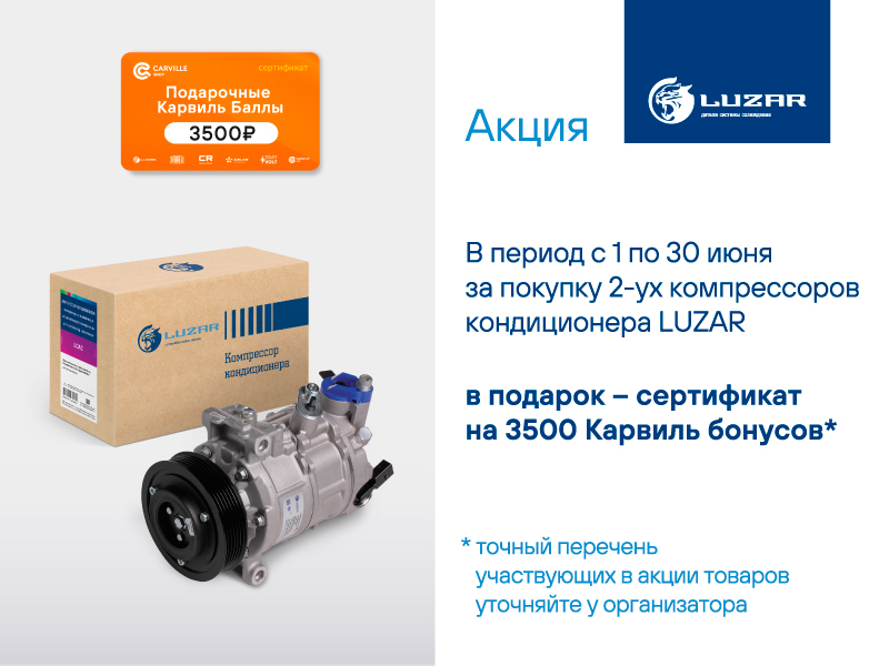 Акция по компрессорам кондиционера LUZAR