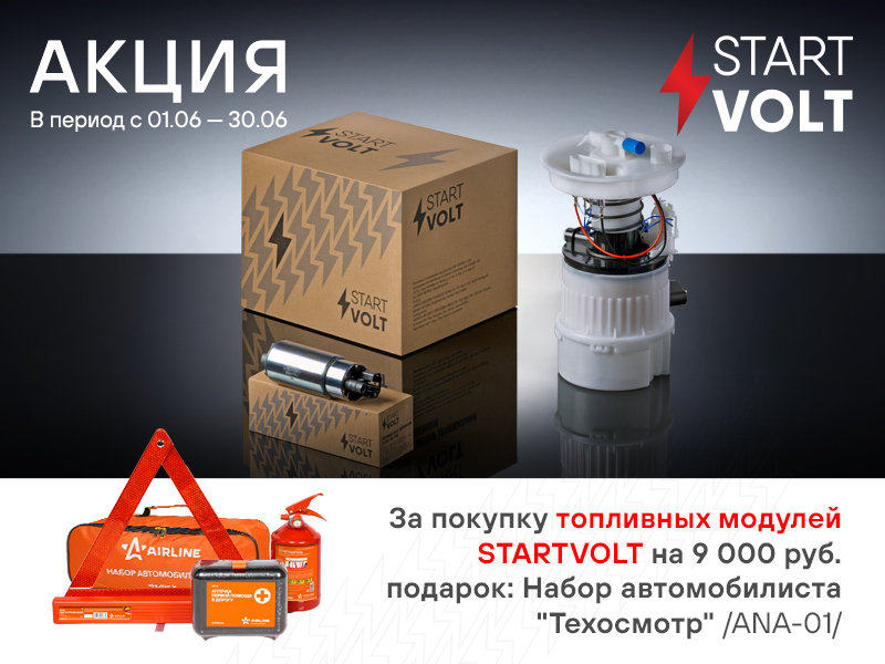 Акция по топливным модулям STARTVOLT