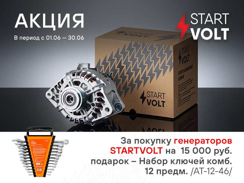 Акция по генераторам STARTVOLT