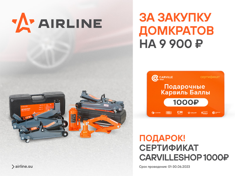 Акция по домкратам AIRLINE