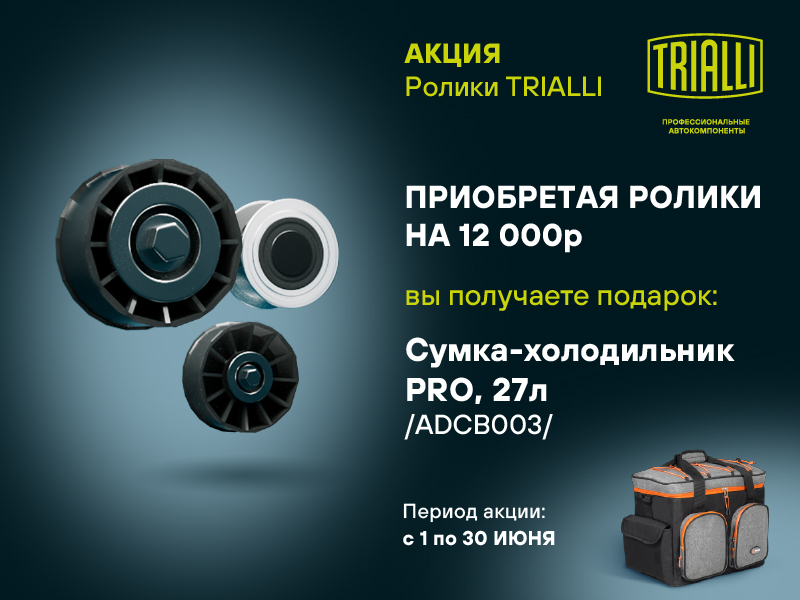 Акция по роликам TRIALLI