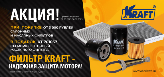 Акция: Фильтра KRAFT – надежная защита мотора