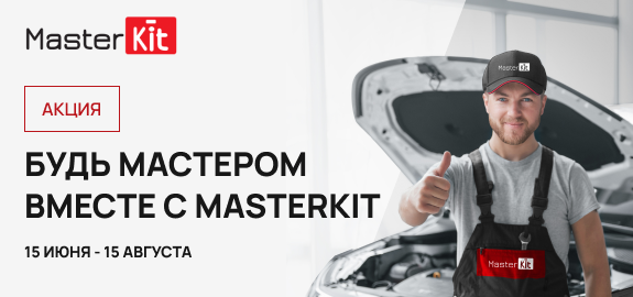 Акция: Будь мастером вместе с MasterKit!