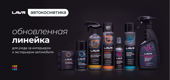 Обновленная линейка автокосметики LAVR