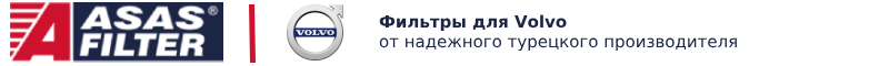 Фильтры для Вольво топливные, масляные, сепаратор, осушитель, воздушные, салонные, кабины