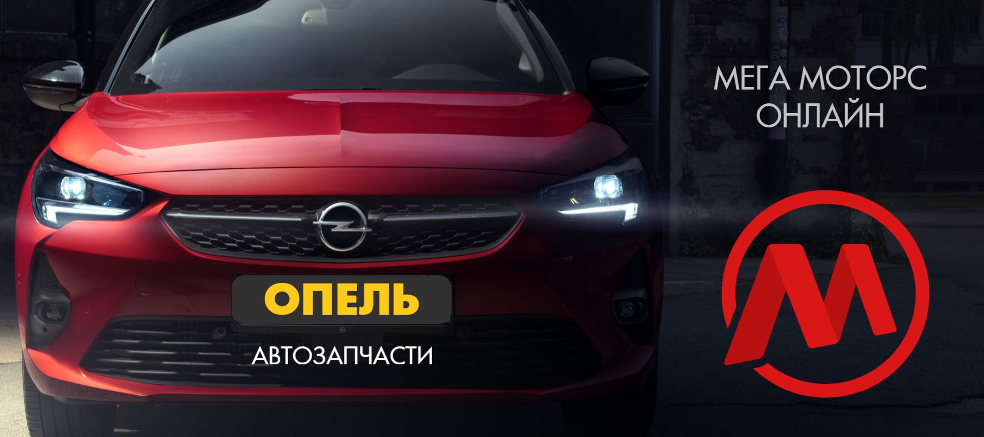 ОПЕЛЬ