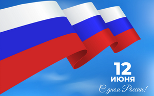 Режим работы в праздничные дни в июне 2023