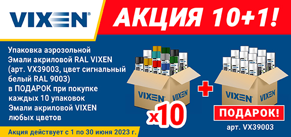 Акция: Подарки за покупку лакокрасочной продукции VIXEN
