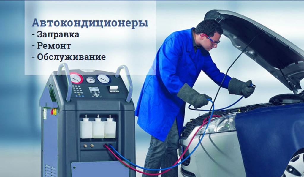 Диагностика, заправка и ремонт автокондиционеров в Симферополе и Крыму