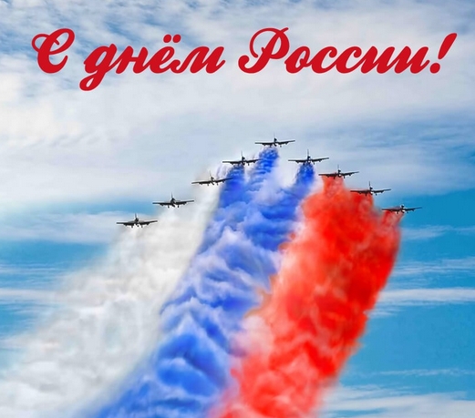 График работы в праздничные дни (День России)